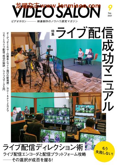 [日本版]Video Salon 视频制作设备专业杂志PDF电子版 2021年9月刊